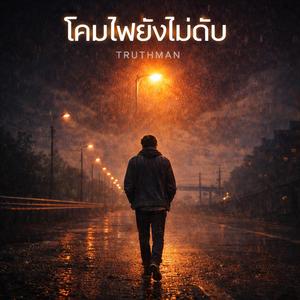 โคมไฟยังไม่ดับ