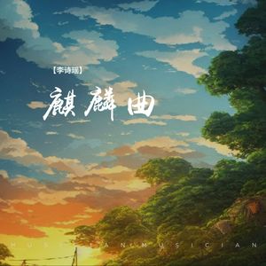 麒麟曲