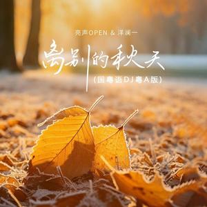 离别的秋天 (国粤语DJ粤A版)
