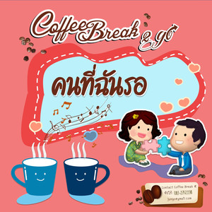 คนที่ฉันรอ