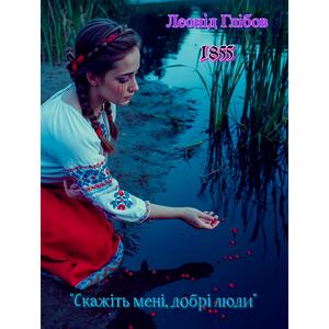 Скажiть менi добрi люди