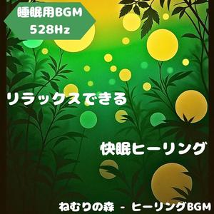 「睡眠用BGM･528Hz」深い眠り導入音楽