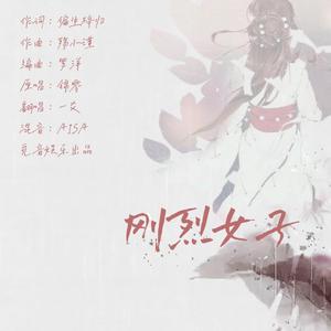 刚烈女子（翻自 锦零）