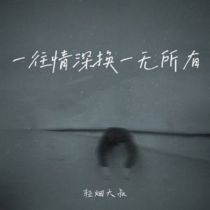 一往情深换一无所有