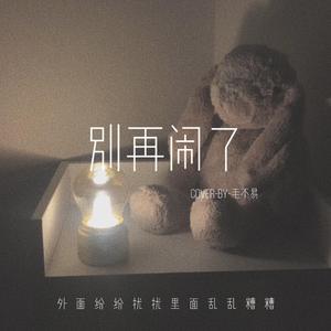 别再闹了（翻自 白展溢）