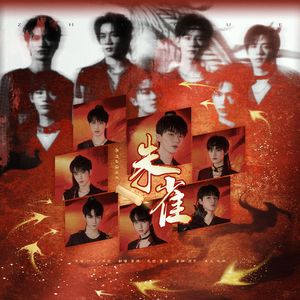 朱雀（翻自 时代少年团）