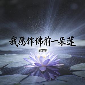 我愿作佛前一朵莲