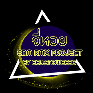 จี่หอย (EDM RMX Project by Bellsnowbear)
