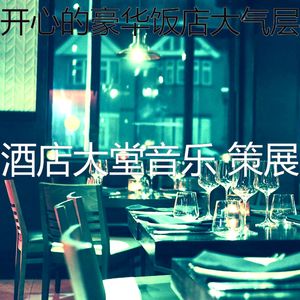 抚慰的酒店大堂回忆