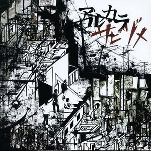 アリス・ギター