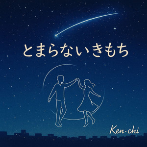 とまらないきもち