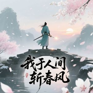 我于人间斩春风