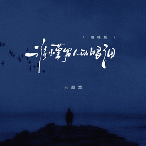 谁懂男人的眼泪