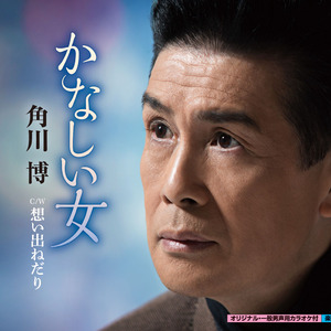 かなしい女(オリジナルカラオケ)