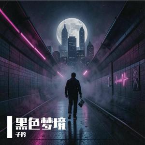 黑色梦境