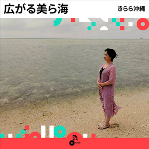 広がる美ら海