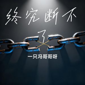 终究断不了