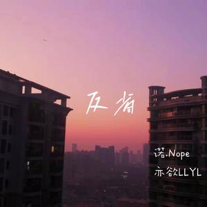 反省(Prod EVOMUSIC )