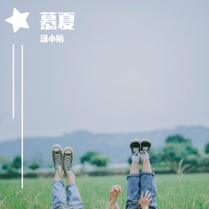 慕夏（翻自 等什么君）