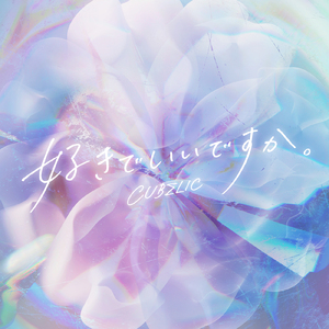 好きでいいですか。