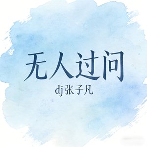无人过问 (伴奏)