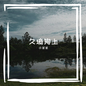 久墒狗上