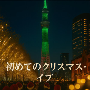 初めてのクリスマス・イブ