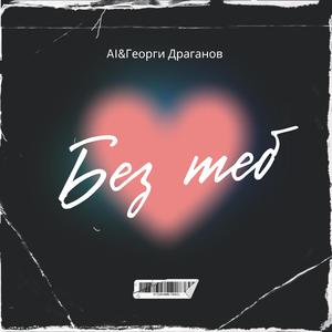 Без теб
