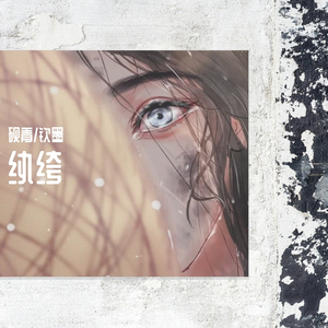 砚青、钦墨 - 纨绔