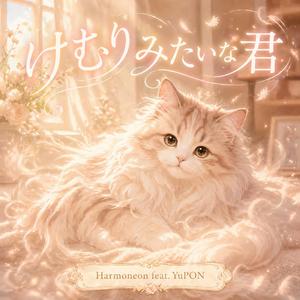 けむりみたいな君 (feat. YuPON)