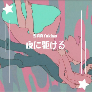 夜に駆ける（short ver.）（翻自 YOASOBI）