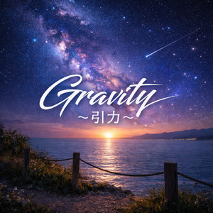 Gravity～引力～
