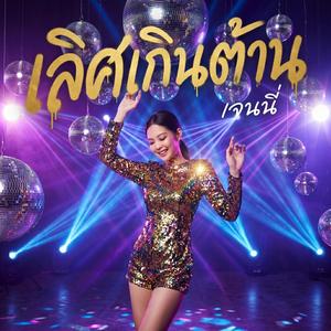 เลิศเกินต้าน