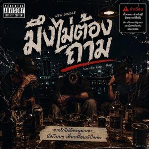 มึงไม่ต้องถาม (Hip Hop,Rap)