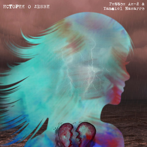 История о любви