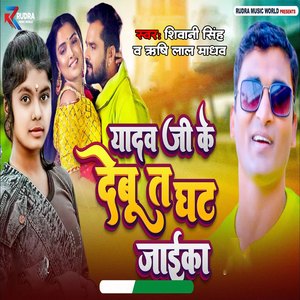 Yadav Ji Ke debu T Ghat Jaeka
