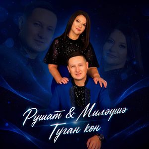 Туган көн