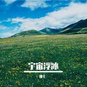 腐烂