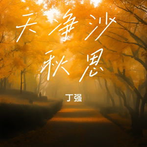 天净沙 秋思（马致远）