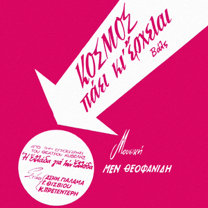 Kosmos Paei Ki Erxetai