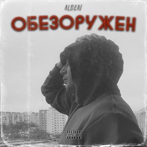 Обезоружен