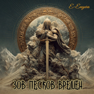 Зов Песков Времён (Original Mix)