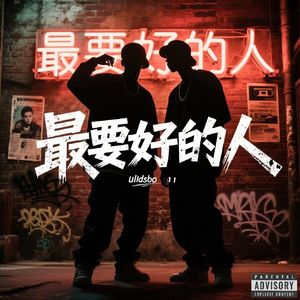 最要好的人