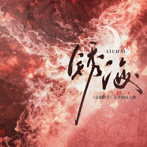 锈海 ——《文豪野犬》太宰治同人曲