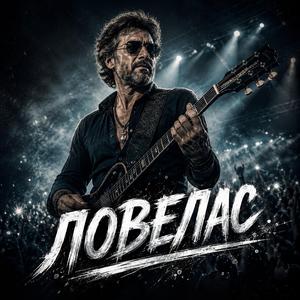 Ловелас