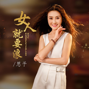 女人就要浪(DJ版)