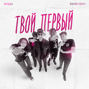 Твой первый