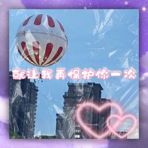 就让我在保护你一次（Prod By Royalboi）