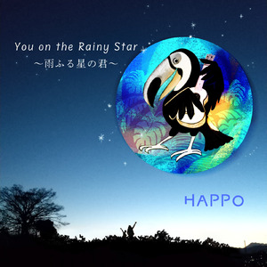 雨ふる星の君 (ウクレレカバー)