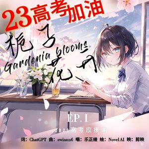 栀子花开(2023高考加油) - 乐正绫